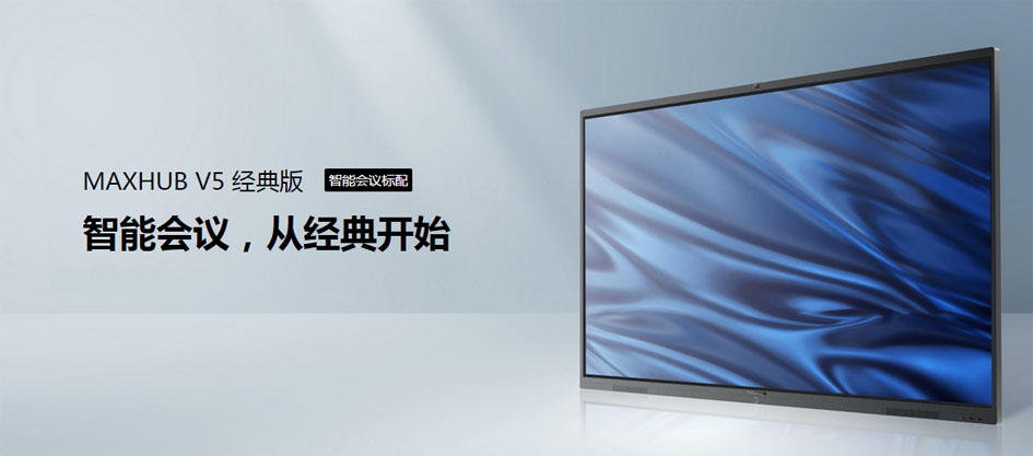 MAXHUB V5 经典版网站用图.jpg