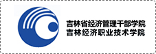 吉林省经济管理干部学院.jpg